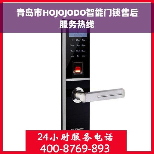 青岛市HOJOJODO智能门锁售后服务热线