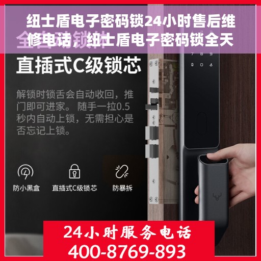 纽士盾电子密码锁24小时售后维修电话，纽士盾电子密码锁全天候售后维修服务热线