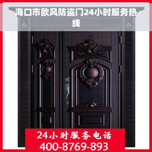 海口市欧风防盗门24小时服务热线