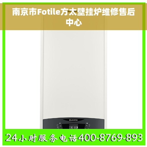 南京市Fotile方太壁挂炉维修售后中心