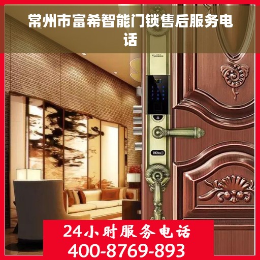 常州市富希智能门锁售后服务电话