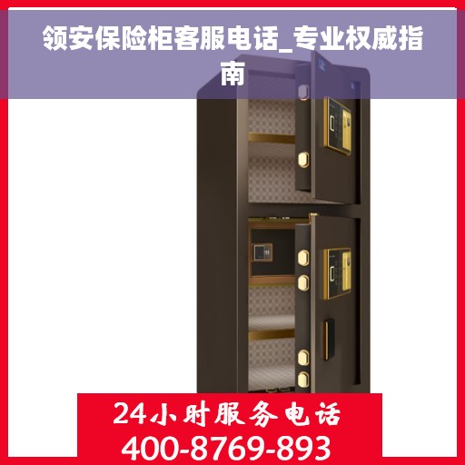 领安保险柜客服电话_专业权威指南