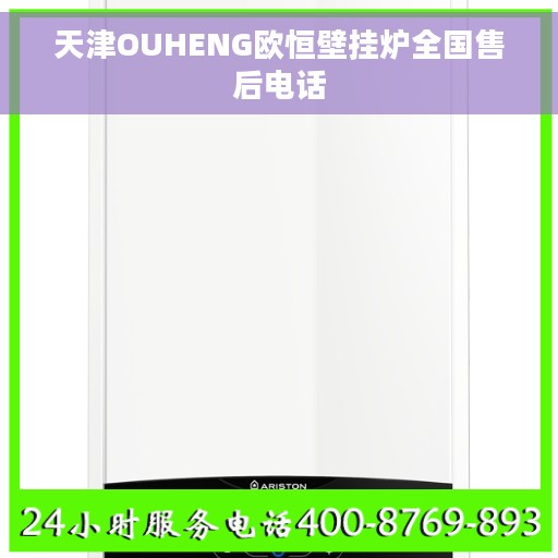 天津OUHENG欧恒壁挂炉全国售后电话