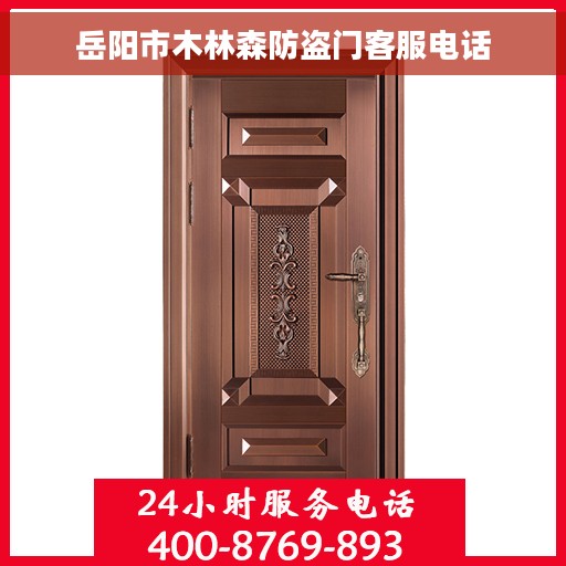 岳阳市木林森防盗门客服电话