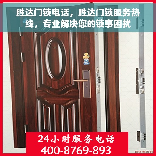 胜达门锁电话，胜达门锁服务热线，专业解决您的锁事困扰