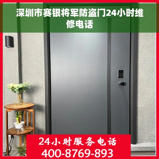 深圳市赛银将军防盗门24小时维修电话