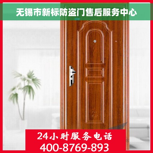 无锡市新标防盗门售后服务中心