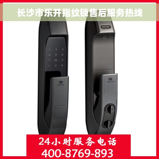 长沙市乐开指纹锁售后服务热线