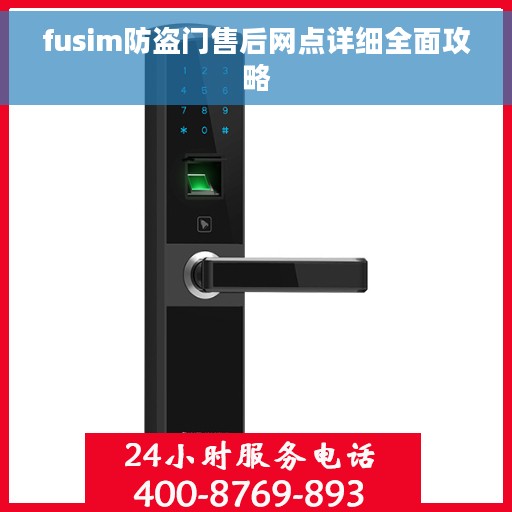 fusim防盗门售后网点详细全面攻略