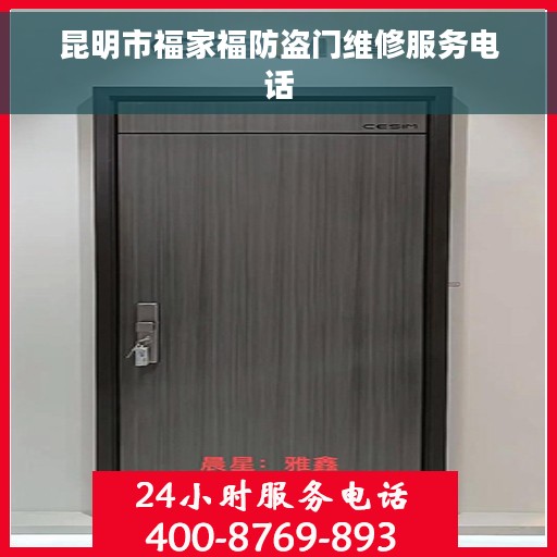 昆明市福家福防盗门维修服务电话