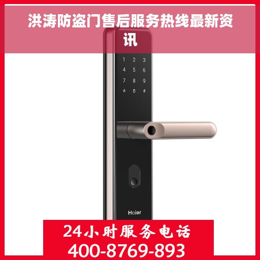 洪涛防盗门售后服务热线最新资讯