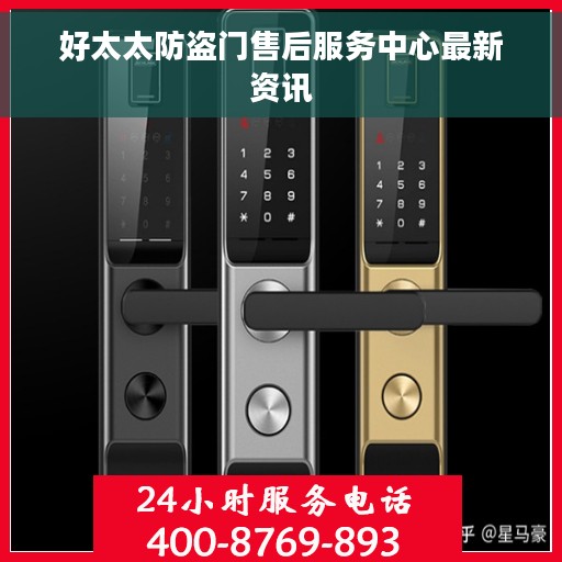 好太太防盗门售后服务中心最新资讯