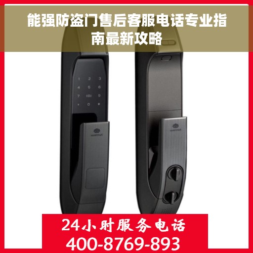 能强防盗门售后客服电话专业指南最新攻略
