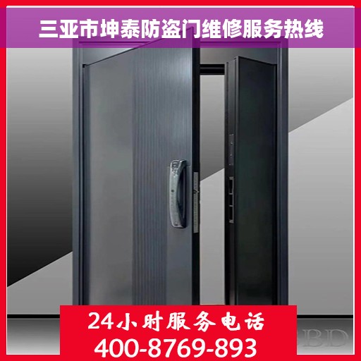 三亚市坤泰防盗门维修服务热线