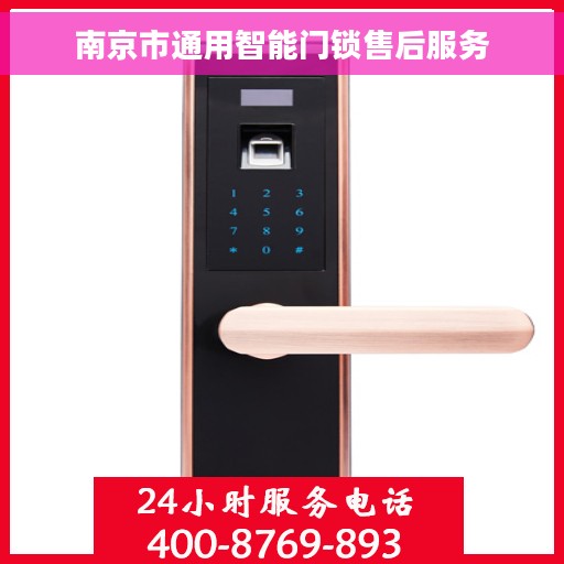 南京市通用智能门锁售后服务