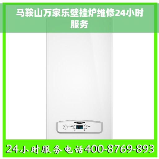 马鞍山万家乐壁挂炉维修24小时服务