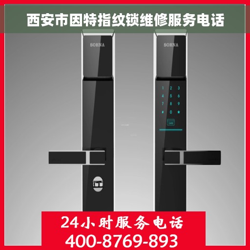西安市因特指纹锁维修服务电话
