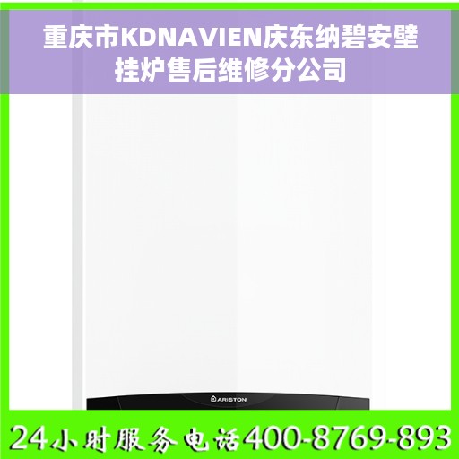 重庆市KDNAVIEN庆东纳碧安壁挂炉售后维修分公司