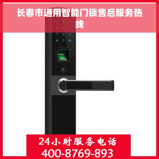 长春市通用智能门锁售后服务热线
