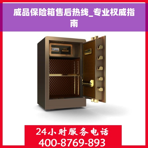 威品保险箱售后热线_专业权威指南