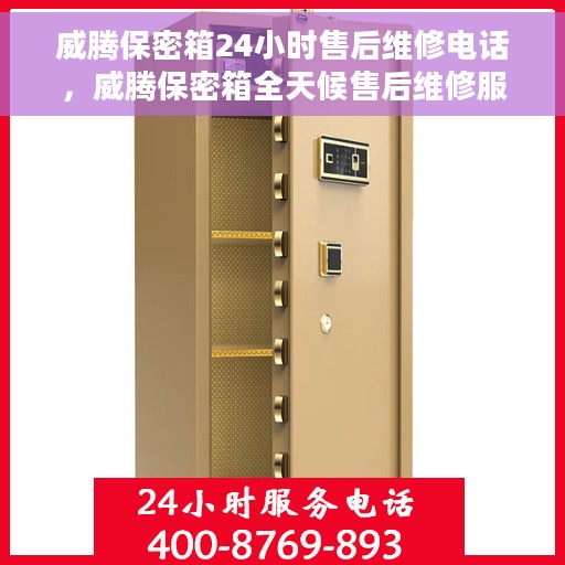 威腾保密箱24小时售后维修电话，威腾保密箱全天候售后维修服务热线