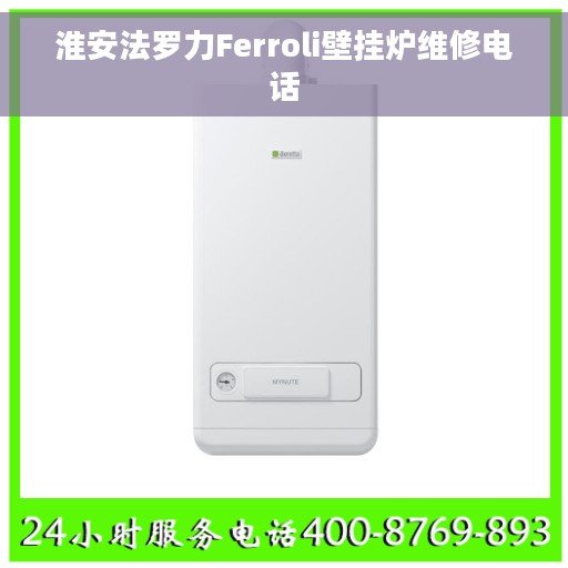 淮安法罗力Ferroli壁挂炉维修电话