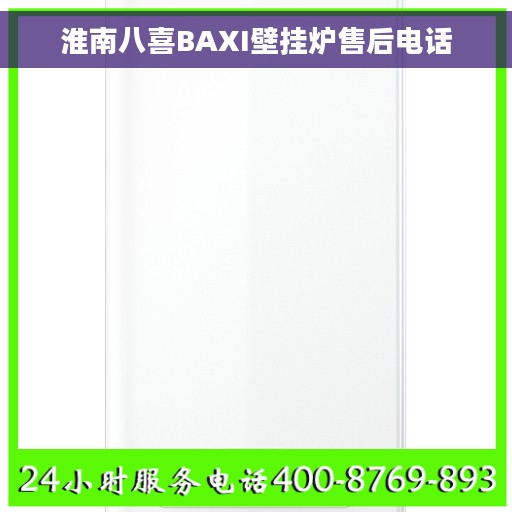 淮南八喜BAXI壁挂炉售后电话