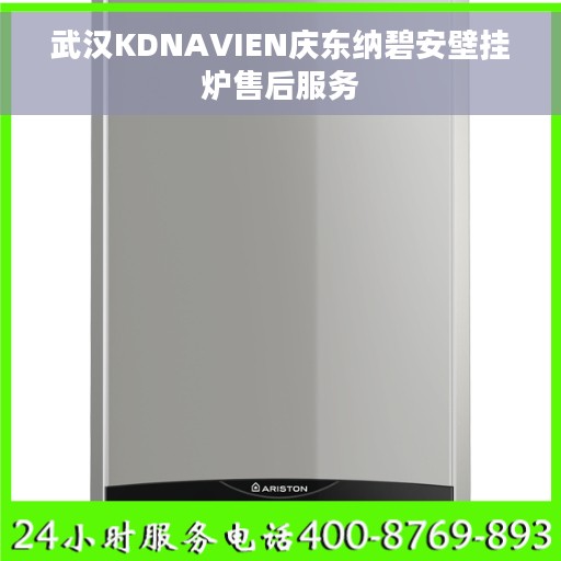 武汉KDNAVIEN庆东纳碧安壁挂炉售后服务
