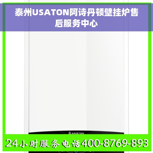 泰州USATON阿诗丹顿壁挂炉售后服务中心