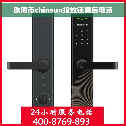 珠海市chinsun指纹锁售后电话