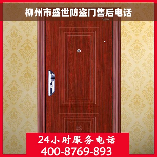 柳州市盛世防盗门售后电话