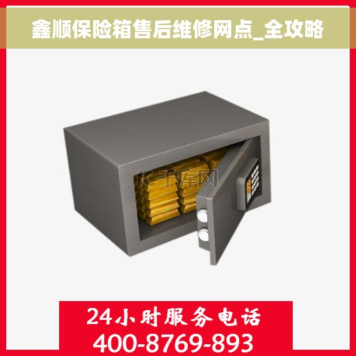 鑫顺保险箱售后维修网点_全攻略