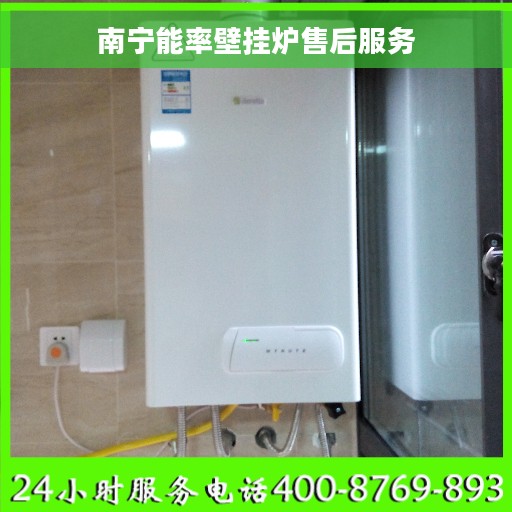 南宁能率壁挂炉售后服务