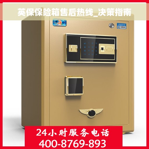 英保保险箱售后热线_决策指南