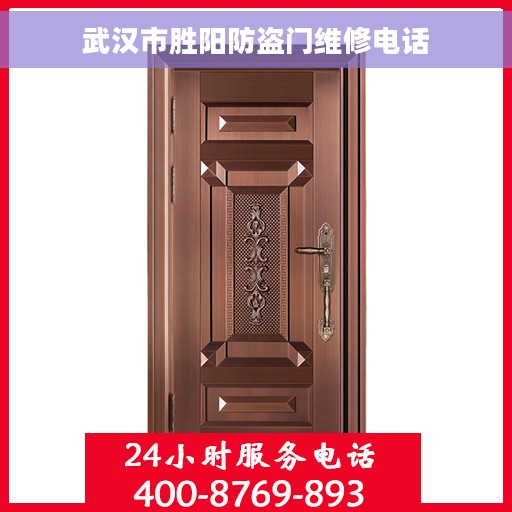 武汉市胜阳防盗门维修电话