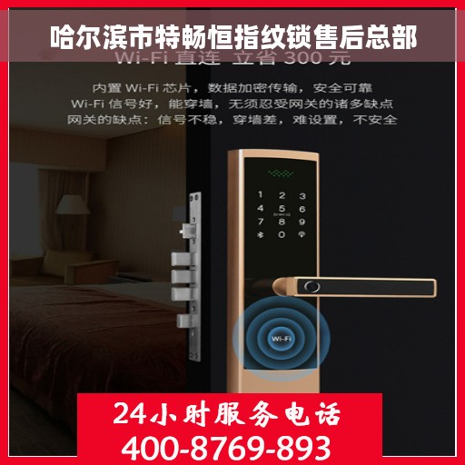 哈尔滨市特畅恒指纹锁售后总部