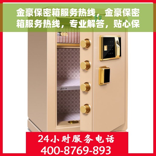 金豪保密箱服务热线，金豪保密箱服务热线，专业解答，贴心保障