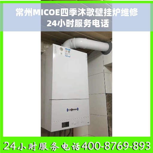 常州MICOE四季沐歌壁挂炉维修 24小时服务电话