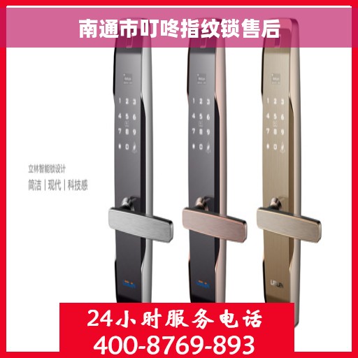 南通市叮咚指纹锁售后