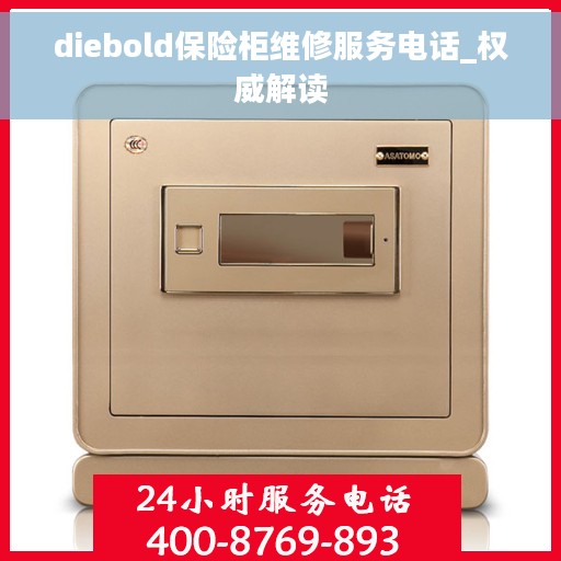 diebold保险柜维修服务电话_权威解读