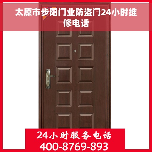 太原市步阳门业防盗门24小时维修电话