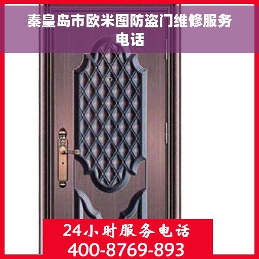 秦皇岛市欧米图防盗门维修服务电话