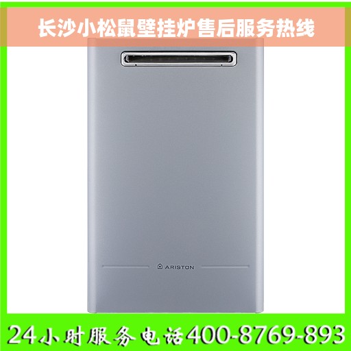 长沙小松鼠壁挂炉售后服务热线