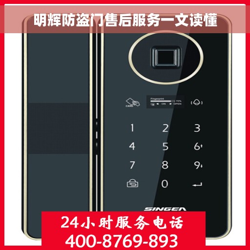 明辉防盗门售后服务一文读懂