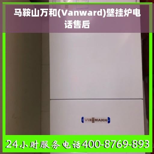马鞍山万和(Vanward)壁挂炉电话售后