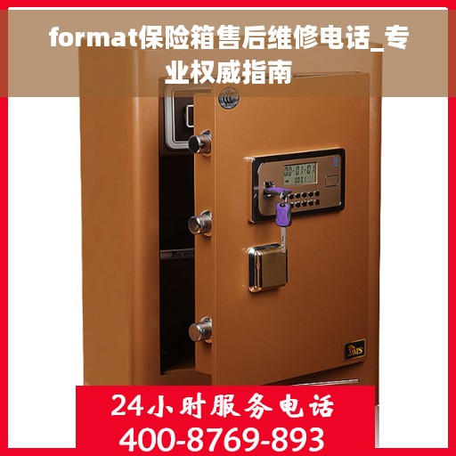 format保险箱售后维修电话_专业权威指南