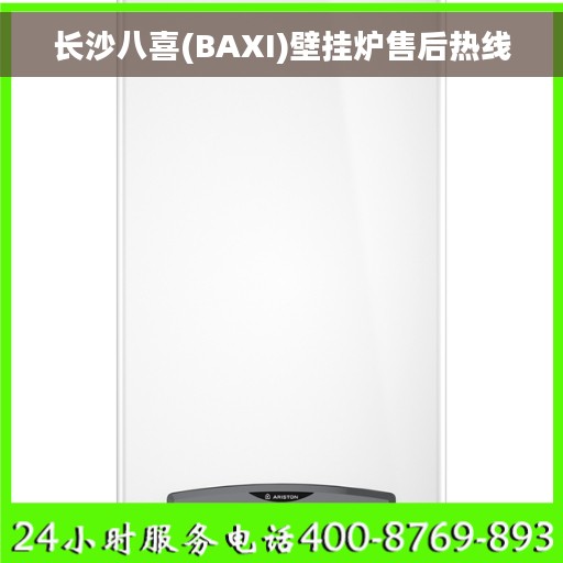 长沙八喜(BAXI)壁挂炉售后热线