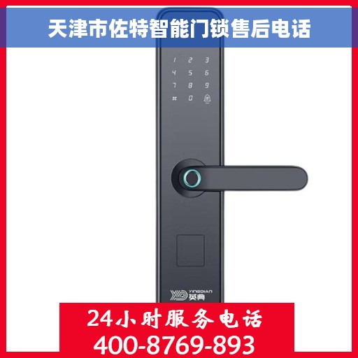 天津市佐特智能门锁售后电话