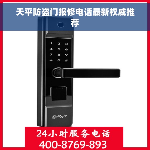 天平防盗门报修电话最新权威推荐