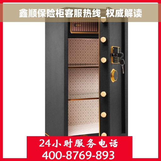 鑫顺保险柜客服热线_权威解读